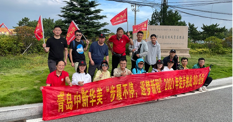 熱烈慶祝青島中新華美“步履不停、逐夢新程”徒步30公里完美收官！