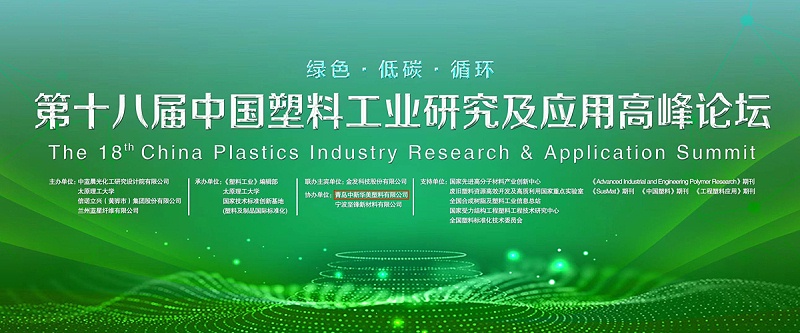 第十八屆中國塑料工業(yè)研究及應用高峰論壇