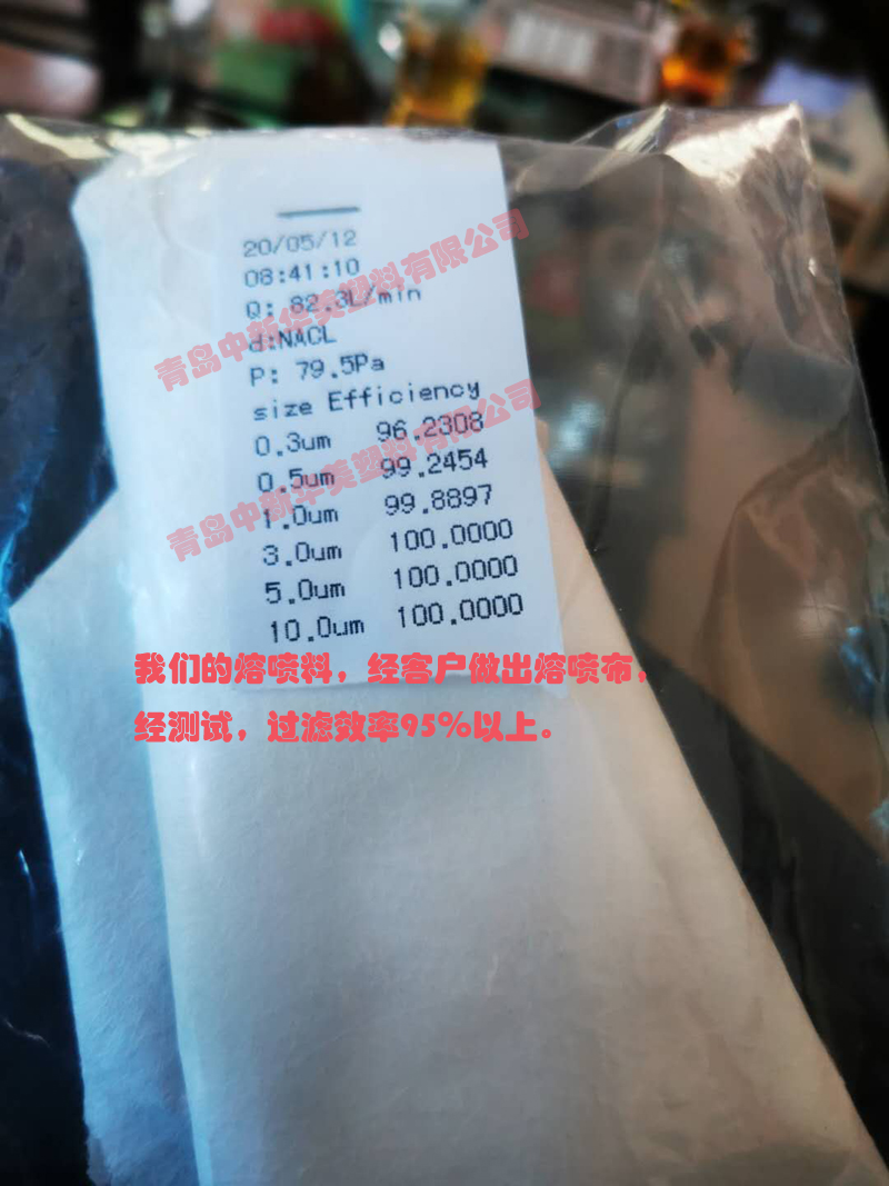 中新華美的熔噴料，經(jīng)客戶做出熔噴布，經(jīng)測(cè)試，過濾效率95％以上
