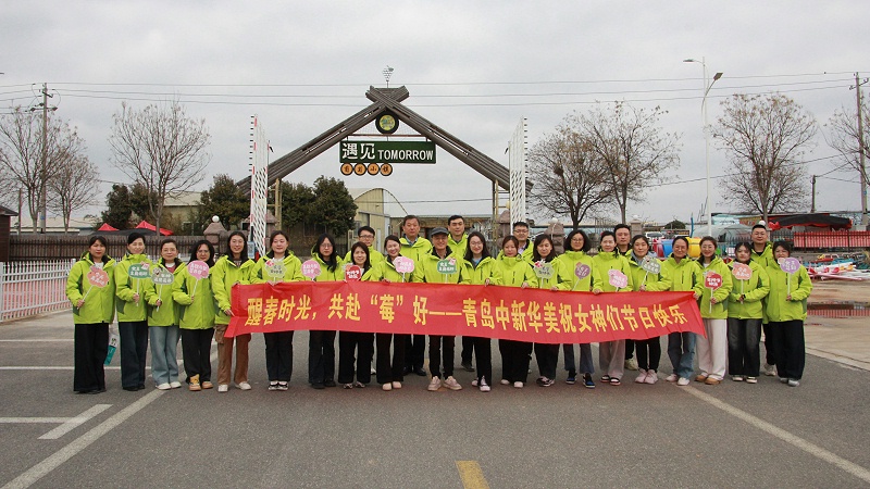 醒春時光，共赴“莓”好|青島中新華美塑料有限公司女神節(jié)活動圓滿舉行