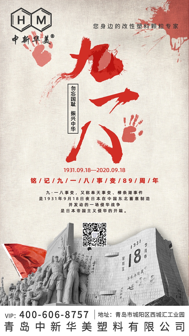 “九一八”事變89周年--銘記歷史，勿忘國恥