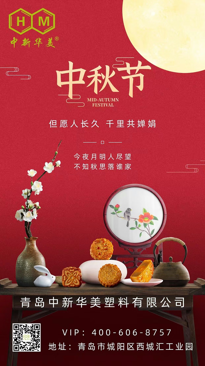 青島中新華美塑料有限公司祝您中秋節(jié)快樂(lè)