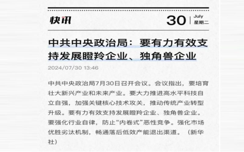 中共中央政治局:要有力有效支持發(fā)展瞪羚企業(yè)、獨(dú)角獸企業(yè)