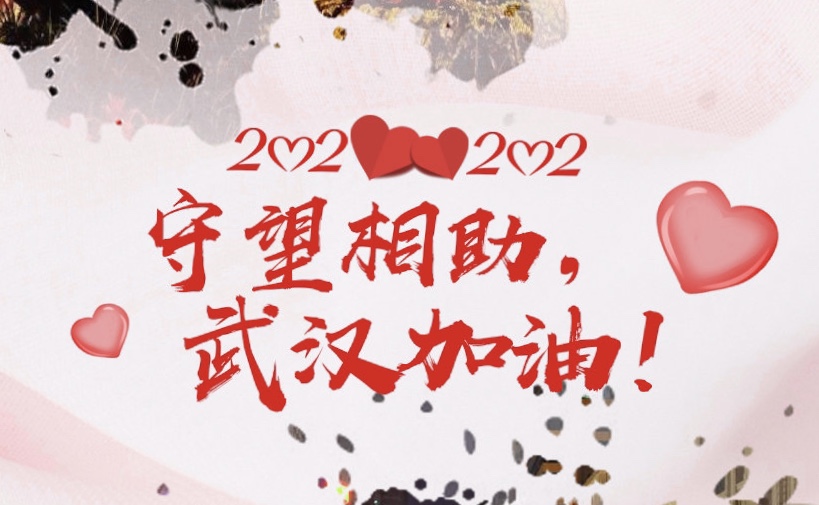 青島中新華美捐款助力抗疫，武漢加油，中國加油！