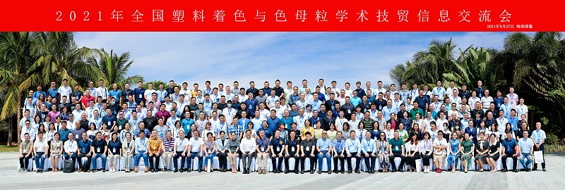 2021年全國塑料著色與色母粒學(xué)術(shù)技貿(mào)信息交流會