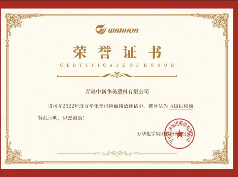 萬華化學(xué)A級供應(yīng)商榮譽證書