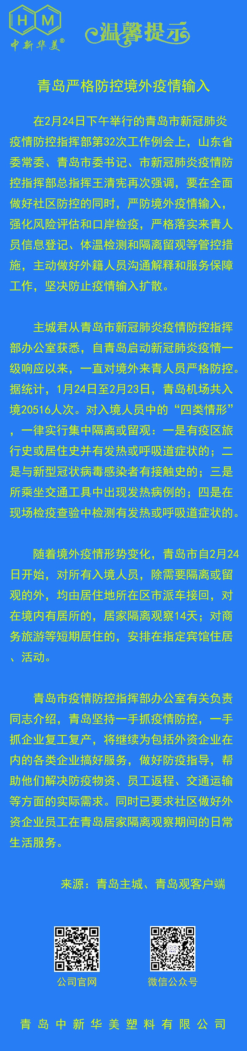 中新華美改性塑料溫馨提示：青島嚴格防控境外疫情輸入