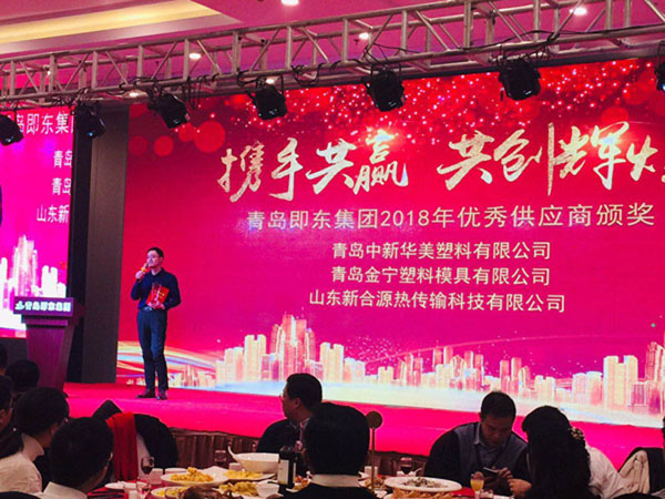 青島中新華美塑料有限公司被評為青島即東集團2018年度優(yōu)秀供應(yīng)商