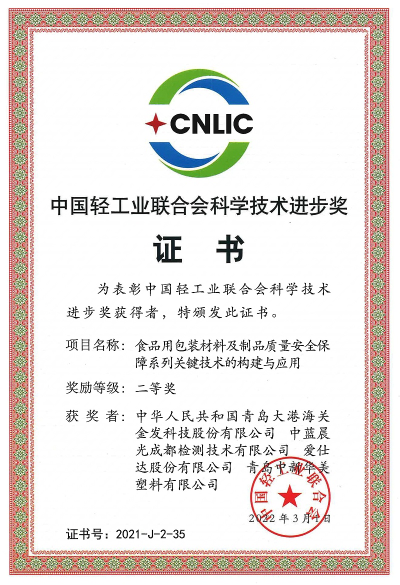 中國輕工聯(lián)合會(huì)科學(xué)技術(shù)進(jìn)步獎(jiǎng)二等獎(jiǎng)