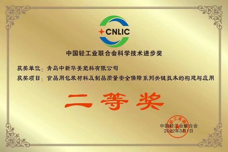 中國輕工聯(lián)合會(huì)科學(xué)技術(shù)進(jìn)步獎(jiǎng)