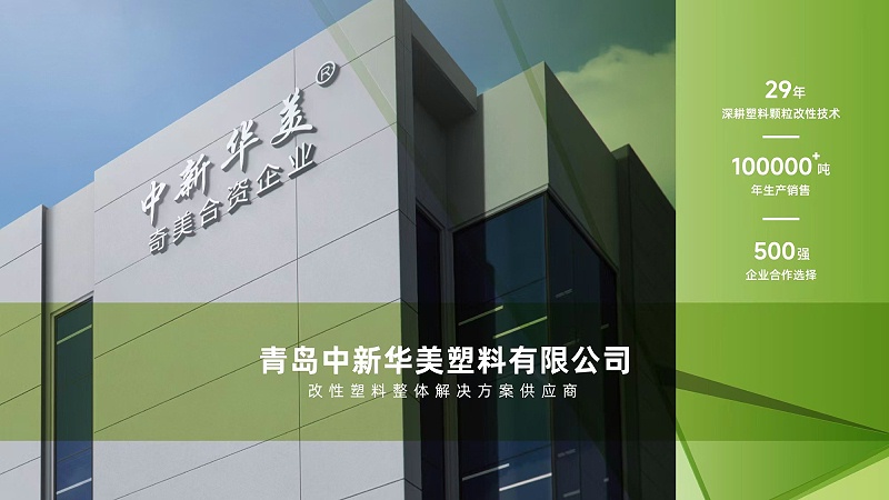 Qingdao Zhongxin Huamei Plastics Co., Ltd.