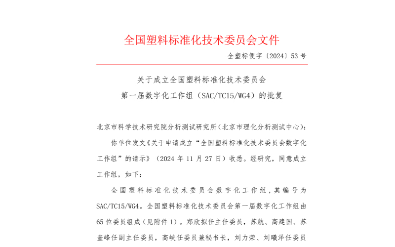 全國塑料標準化技術(shù)委員會批復《關(guān)于申請成立“全國塑料標準化技術(shù)委員會數(shù)字化工作組”的請示》