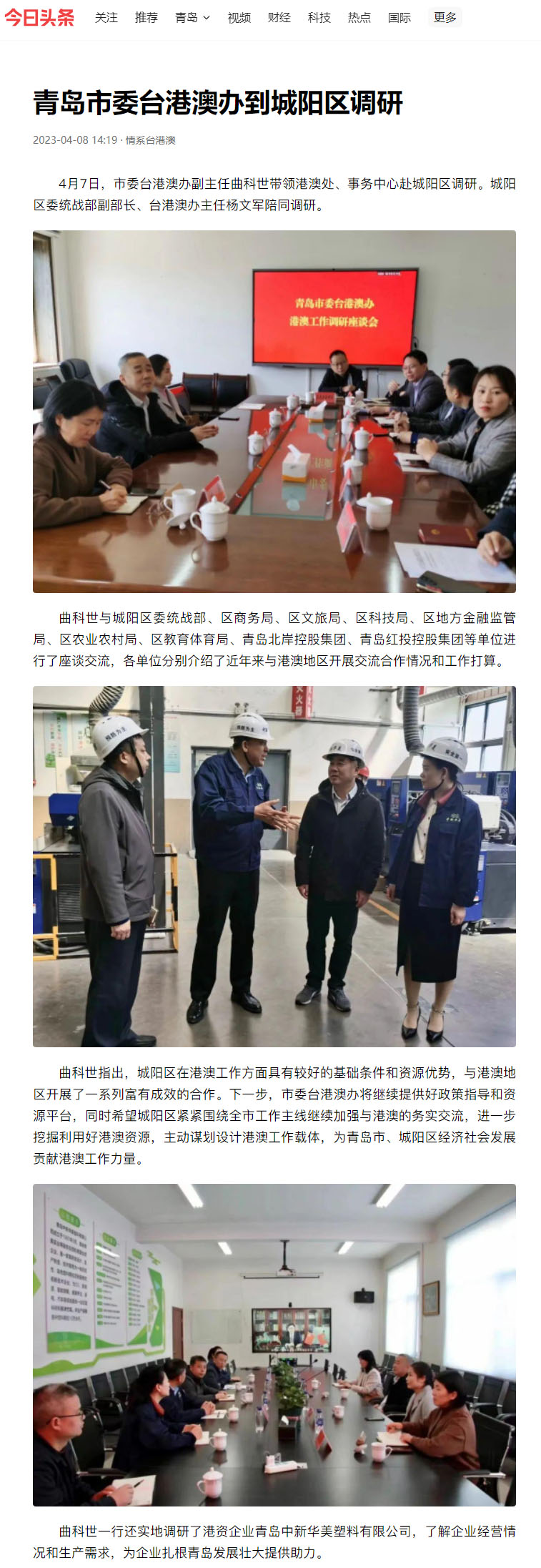 青島市委臺(tái)港澳辦到城陽(yáng)區(qū)調(diào)研