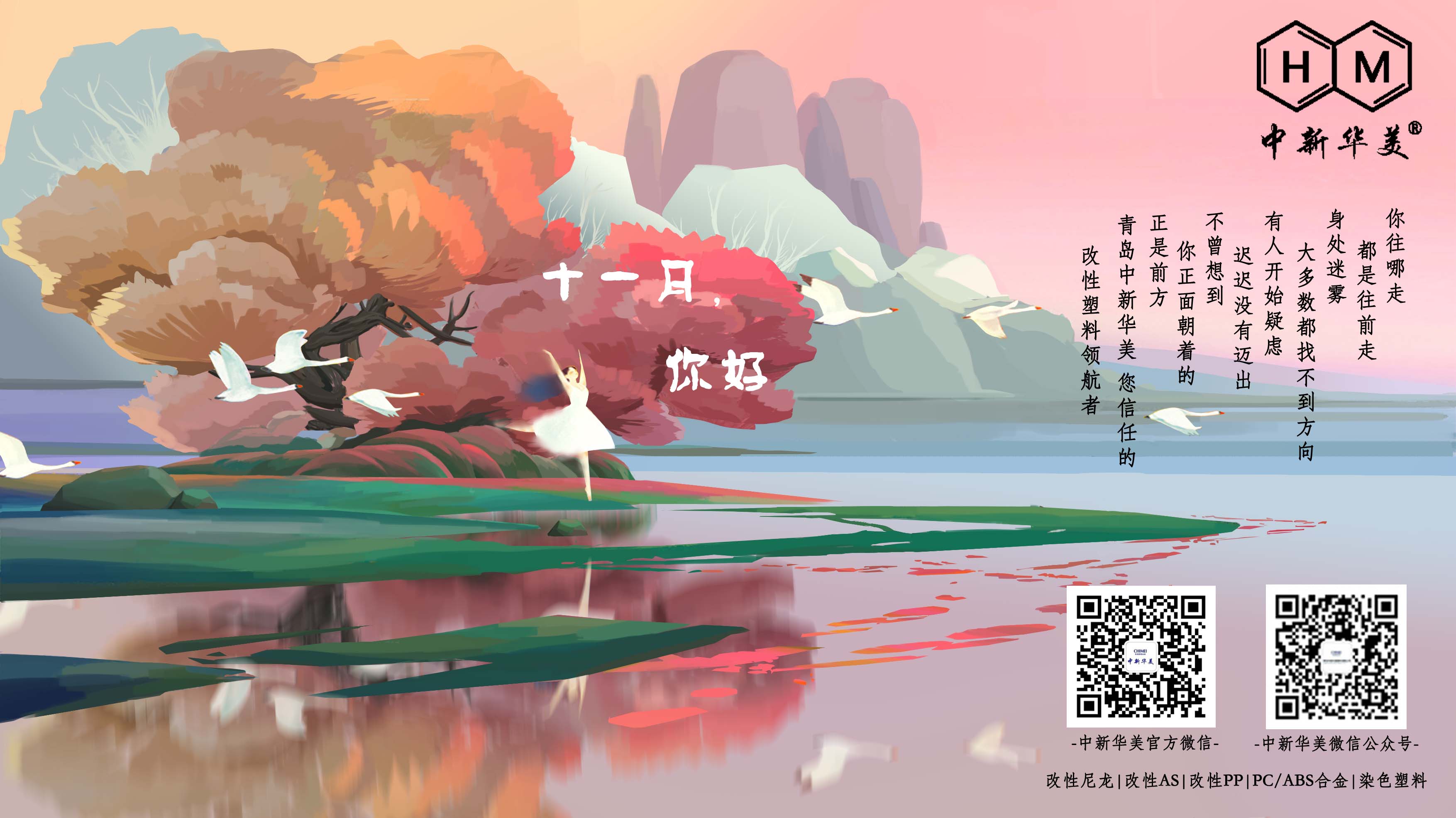 十一月你好！--中新華美改性塑料