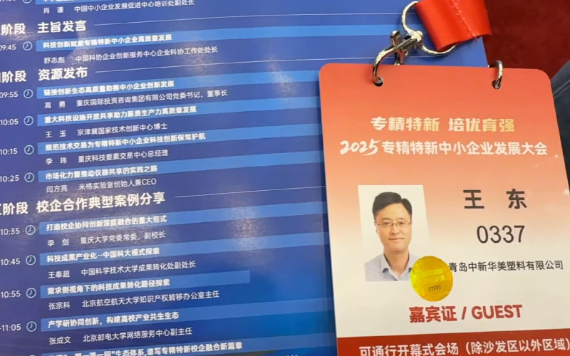 參加2025專精特新中小企業(yè)發(fā)展大會(huì)
