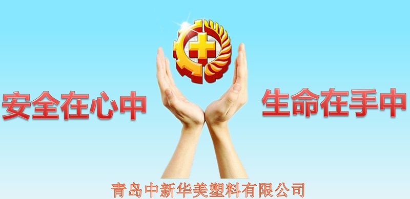 安全在心中，生命在手中--青島中新華美塑料有限公司