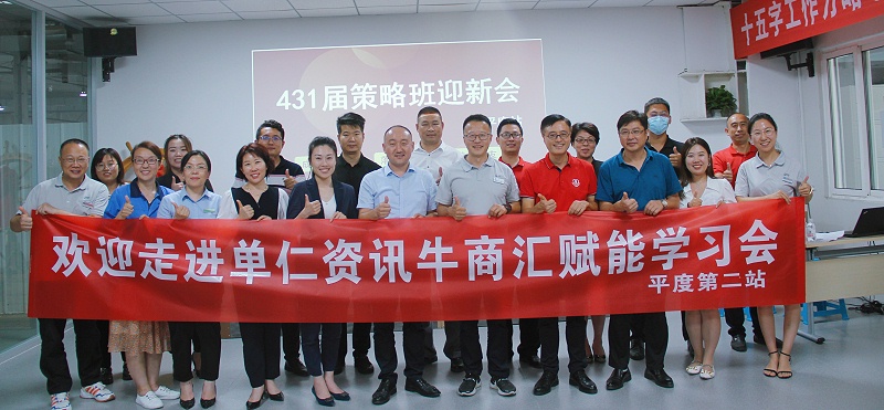 牛商匯賦能學(xué)習(xí)會 平度第二站