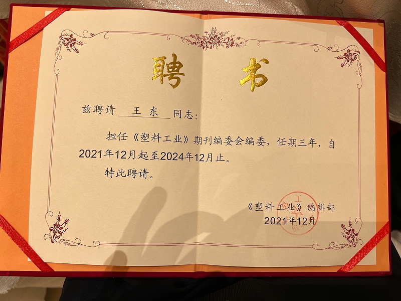  青島中新華美塑料有限公司王東總經(jīng)理，被聘任為《塑料工業(yè)》第十屆編委會編委