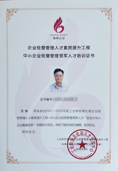 工業(yè)和信息化部-中小企業(yè)經(jīng)營(yíng)管理領(lǐng)軍人才