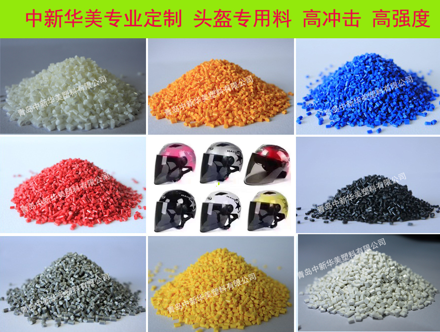 頭盔外殼材料--青島中新華美塑料有限公司