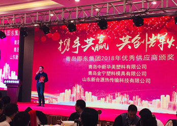 青島即東集團(tuán)與青島中新華美塑料有限公司攜手共贏(yíng)、共創(chuàng)輝煌