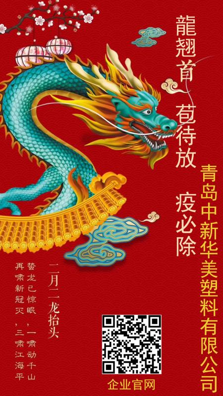 二月二，龍?zhí)ь^，愿安康！--中新華美改性塑料