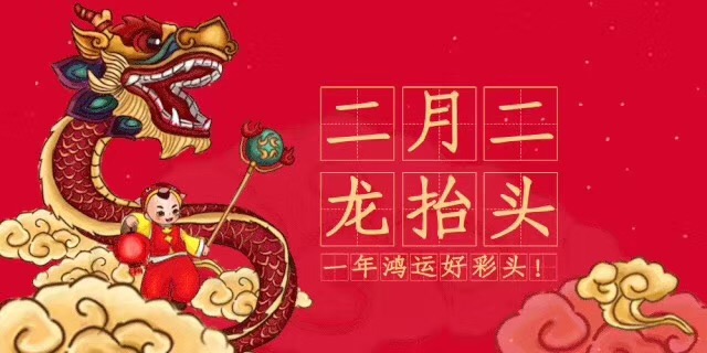 中新華美改性塑料：二月二，龍?zhí)ь^，愿安康！