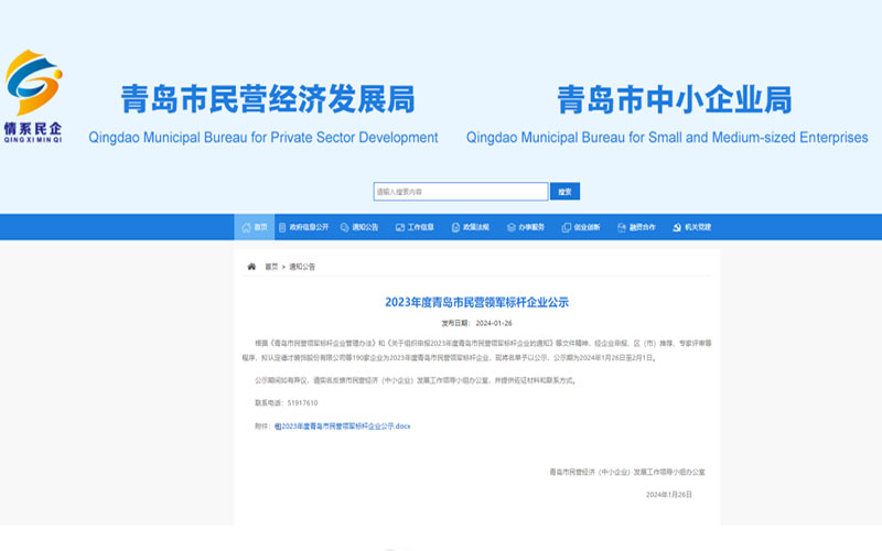 2023年度青島市民營(yíng)領(lǐng)軍標(biāo)桿企業(yè)公示