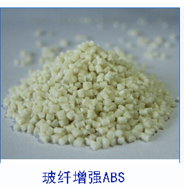 玻纖增強(qiáng)ABS 