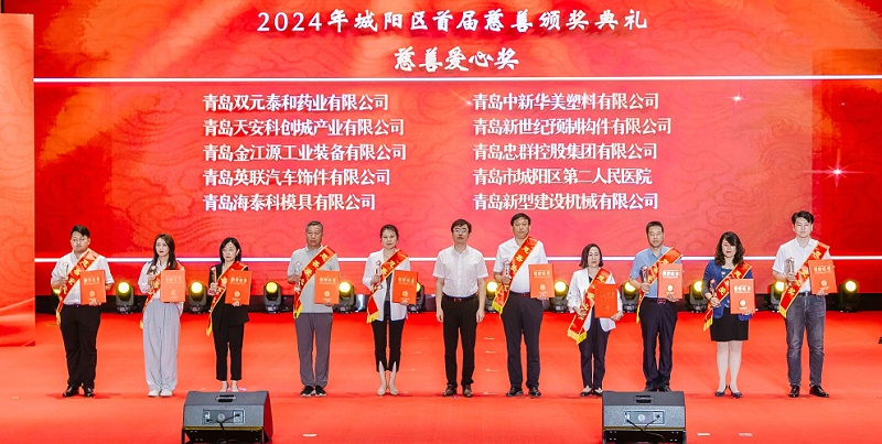 2024年城陽區(qū)首屆慈善頒獎(jiǎng)典禮慈善愛心獎(jiǎng)
