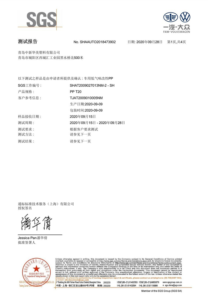 低VOC汽車內飾專用改性PP測試報告