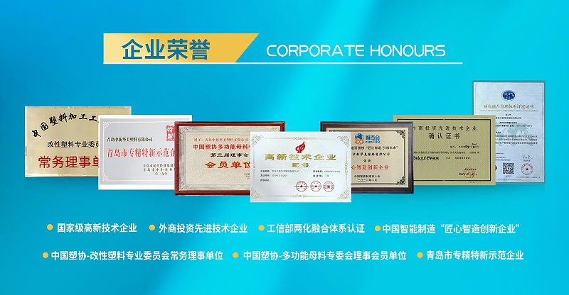 青島中新華美塑料有限公司企業(yè)榮譽(yù)