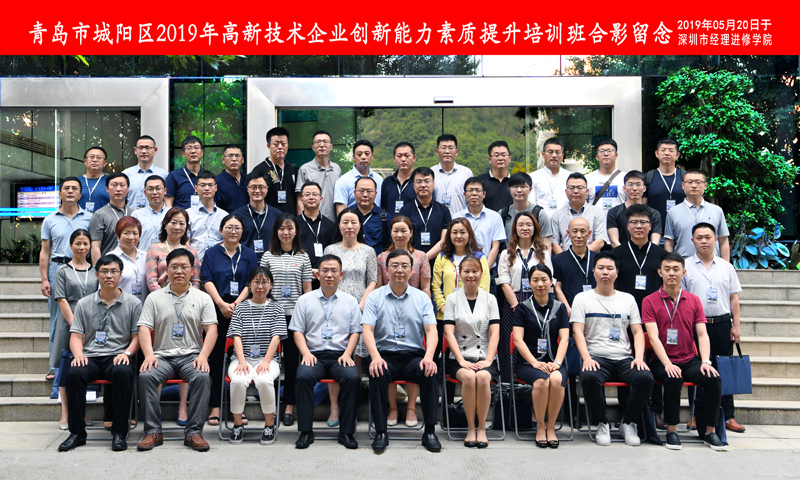 2019年5月20日青島中新華美塑料有限公司總經理王東先生到深圳市經理進修學院參加青島市城陽區(qū)2019年高新技術企業(yè)創(chuàng)新能力素質提升培訓班學習并合影留念