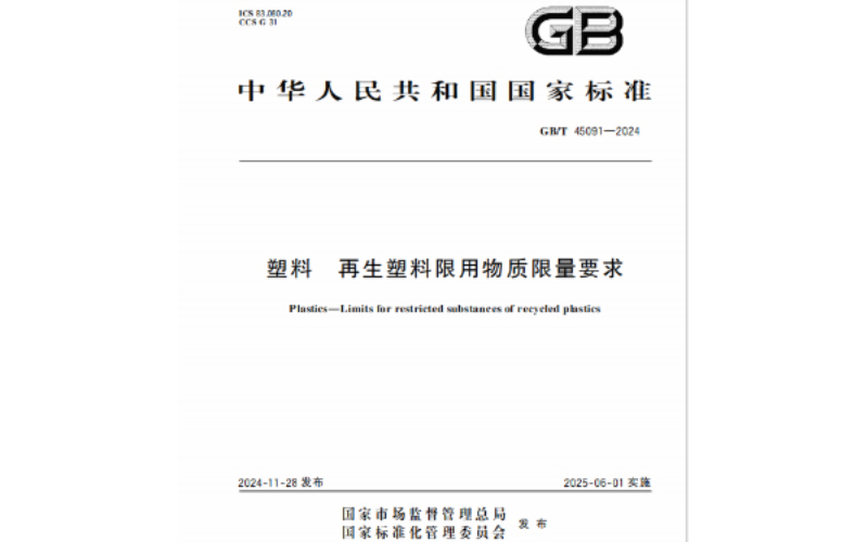 國家標(biāo)準(zhǔn)GBT 45091-2024《塑料 再生塑料限用物質(zhì)限量要求》