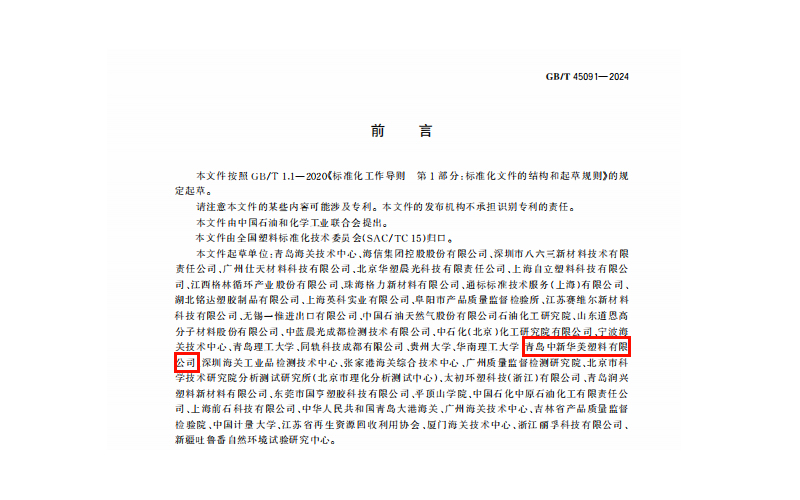 青島中新華美塑料有限公司參與起草的國家標(biāo)準(zhǔn)GB/T 45091-2024《塑料 再生塑料限用物質(zhì)限量要求》