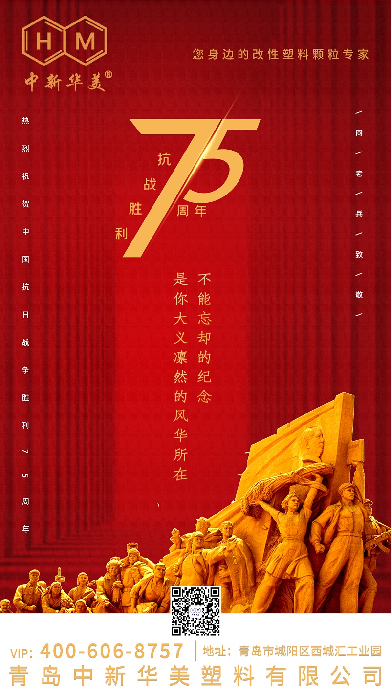 紀(jì)念中國人民抗日戰(zhàn)爭勝利75周年！