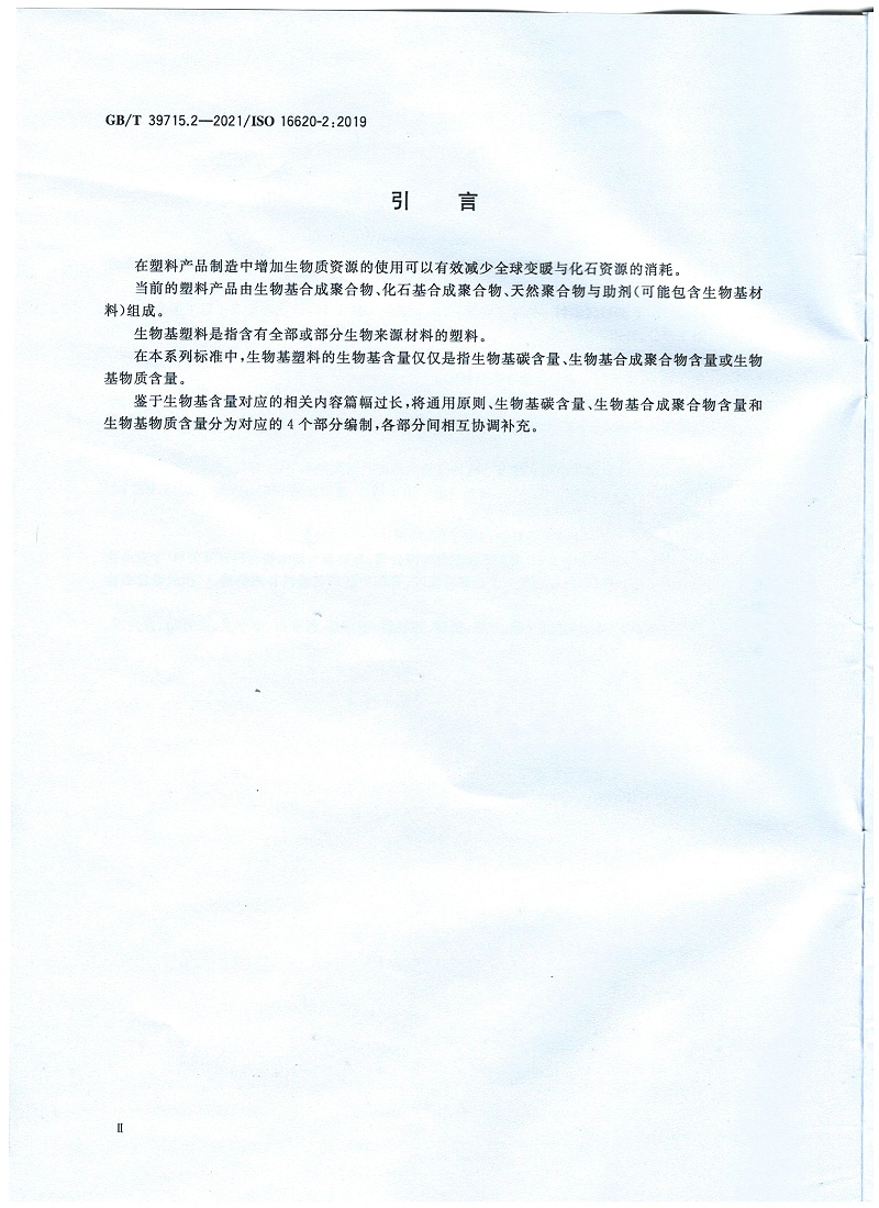 塑料 生物基含量第2部分：生物基碳含量的測(cè)定