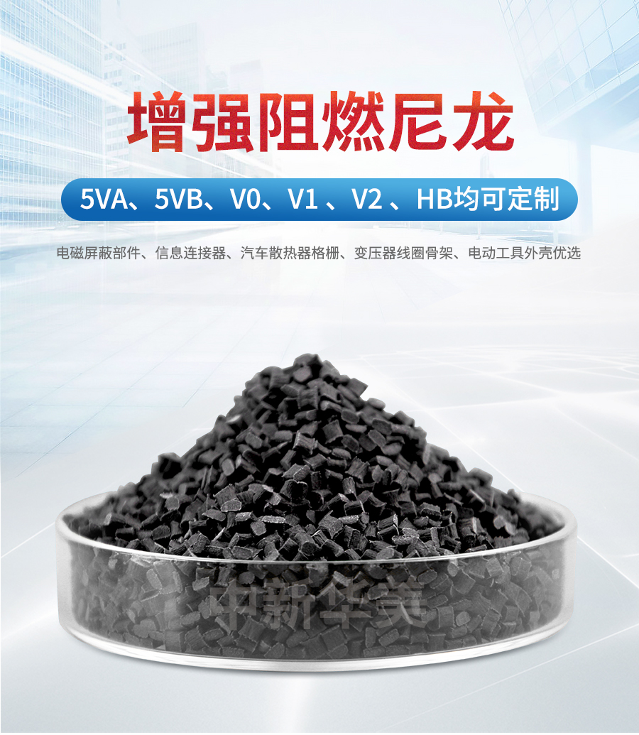 增強(qiáng)阻燃尼龍-詳情頁_01