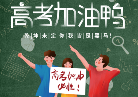 青島中新華美塑料有限公司祝千萬高考學(xué)子考試順利！金榜題名！