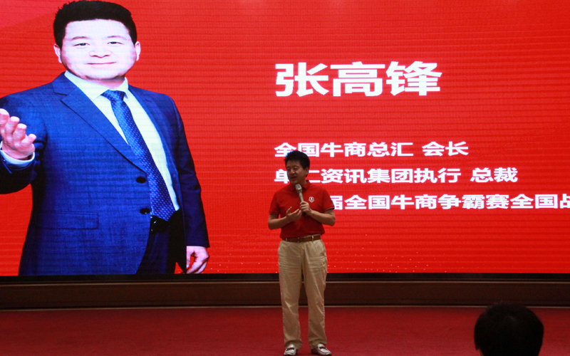 全國牛商爭霸賽戰(zhàn)區(qū)董事長、全國牛商總匯會長、單仁資訊集團執(zhí)行總裁張高峰致詞