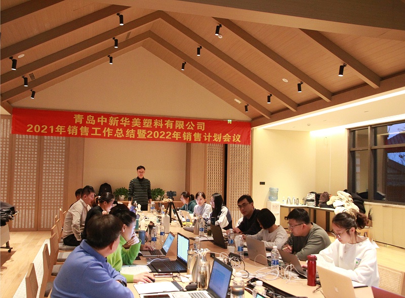 青島中新華美2022年銷(xiāo)售計(jì)劃會(huì)議