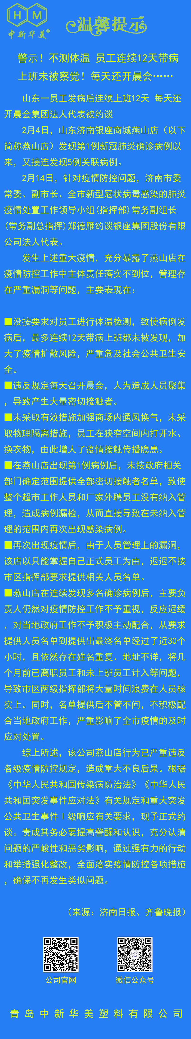 中新華美改性塑料溫馨提示：生命重于泰山，測溫為第一要務(wù)