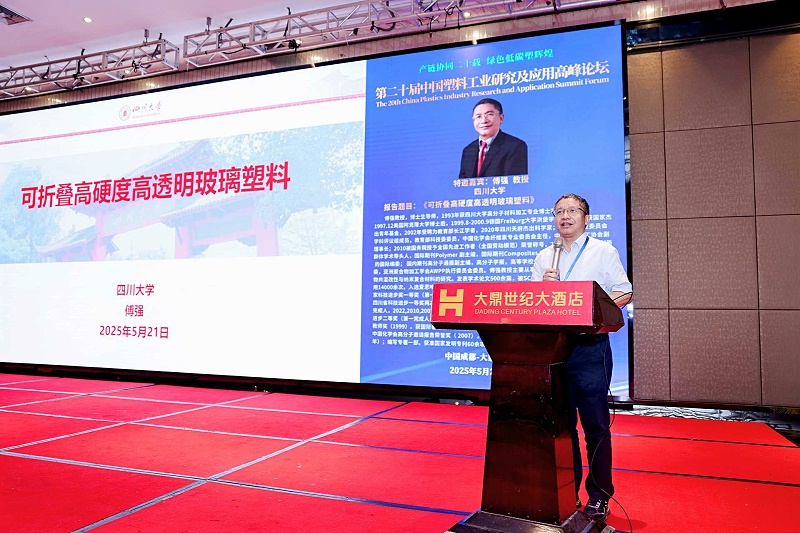 傅強(qiáng)教授---第二十屆中國塑料工業(yè)研究及應(yīng)用高峰論壇