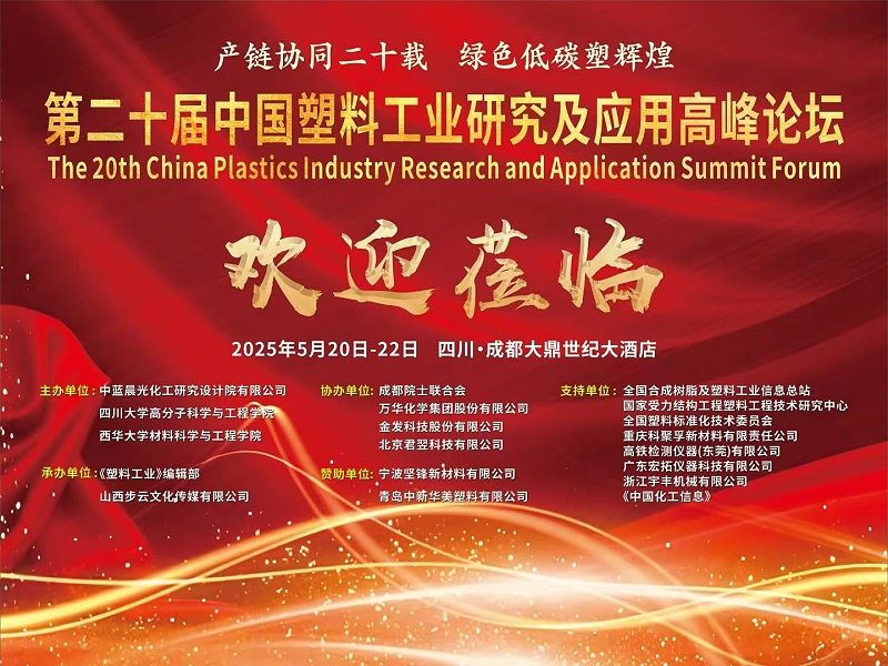 青島中新華美塑料有限公司熱烈慶祝第二十屆中國塑料工業(yè)研究及應(yīng)用高峰論壇圓滿召開