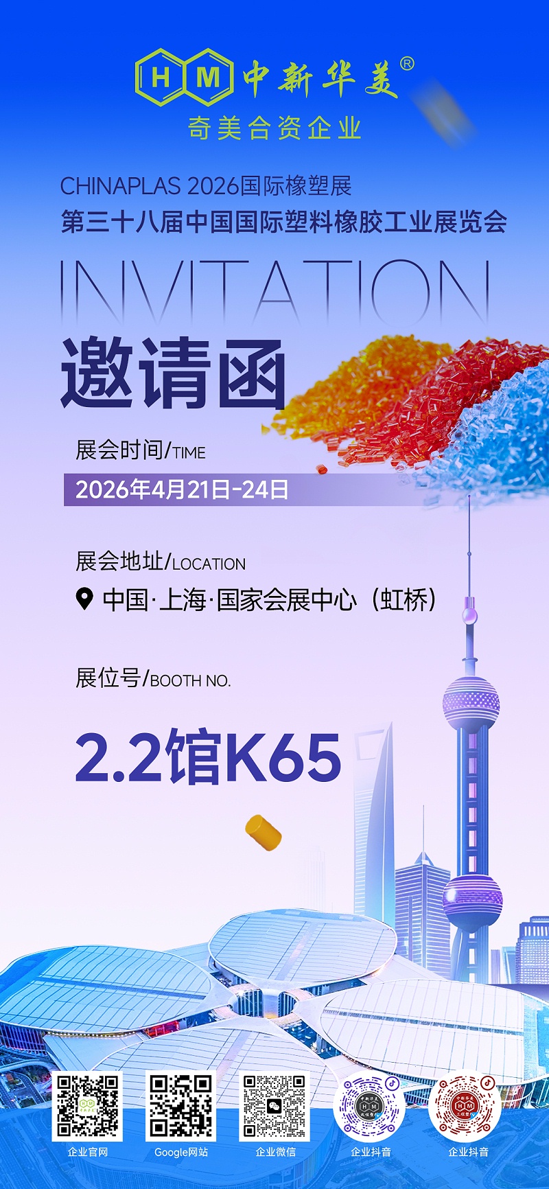 青島中新華美邀您共赴CHINAPLAS 2026國際橡塑展