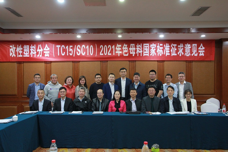 2021年色母料國(guó)家標(biāo)準(zhǔn)征求意見(jiàn)會(huì)